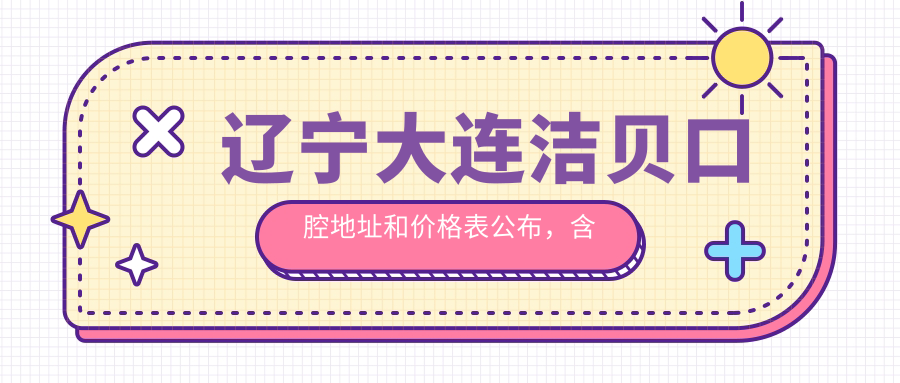 辽宁大连洁贝口腔医院外观