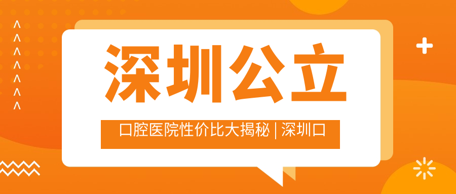 深圳公立口腔医院性价比排名 深圳公立口腔医院性价比排名