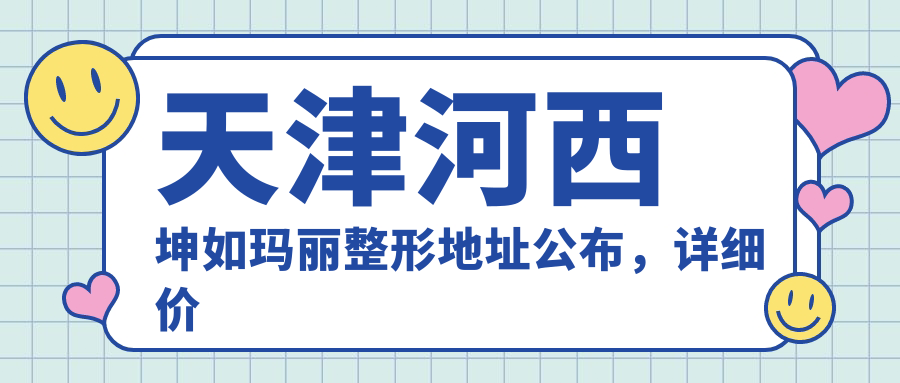 天津河西坤如玛丽整形医院简介