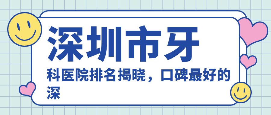 深圳市牙科医院排名 深圳市牙科医院排名