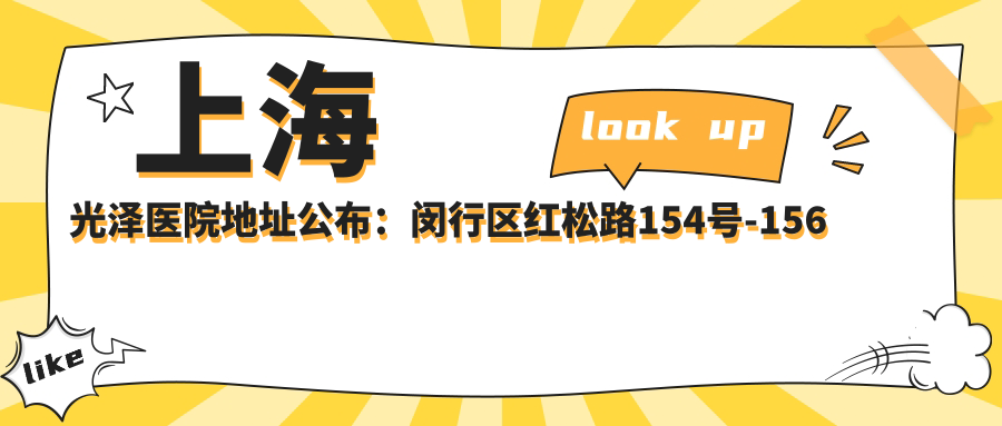 上海光泽医院外观