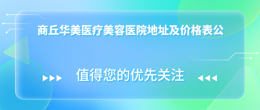 商丘华美医疗美容医院