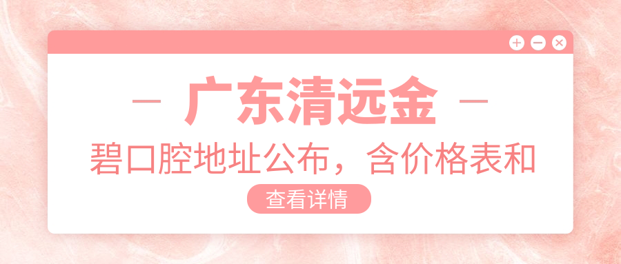 广东清远金碧口腔医院