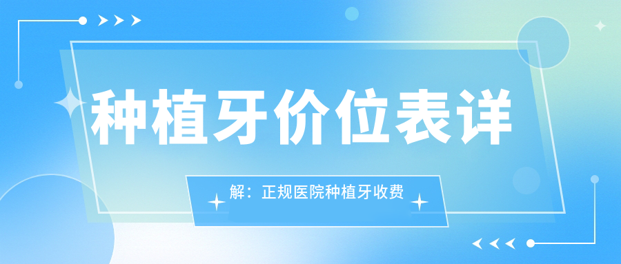 种植牙价位表详解：正规医院种植牙收费标准|2025年种植牙价格表