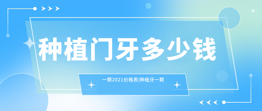 种植门牙多少钱一颗2021价格表|种植牙一颗大约多少钱|整一颗牙多少钱
