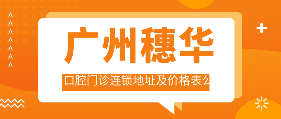 广州穗华口腔门诊连锁