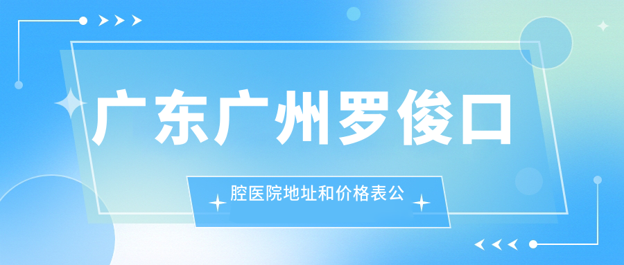 广东广州罗俊口腔医院简介