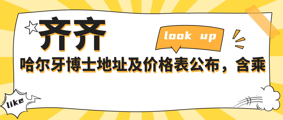 齐齐哈尔牙博士医院入口