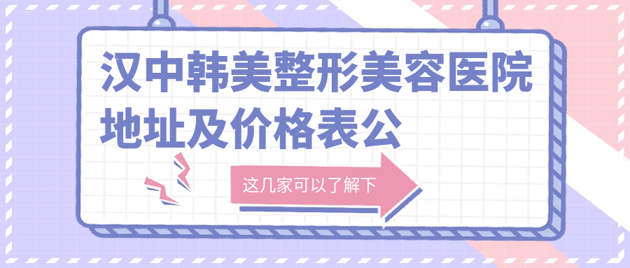 汉中韩美整形美容医院外观