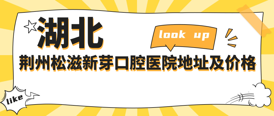 湖北荆州松滋新芽口腔医院外观