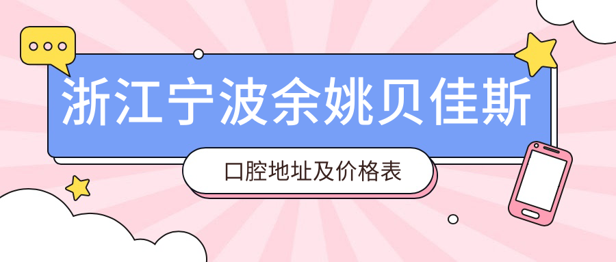 余姚贝佳斯口腔简介 余姚贝佳斯口腔简介