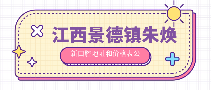 江西景德镇朱焕新口腔休息处