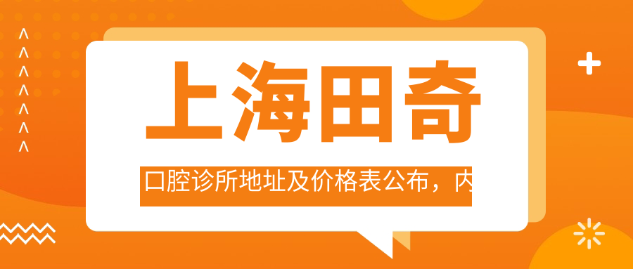 上海田奇口腔诊所外观