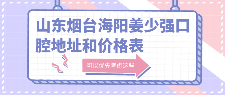 山东烟台海阳姜少强口腔休息处