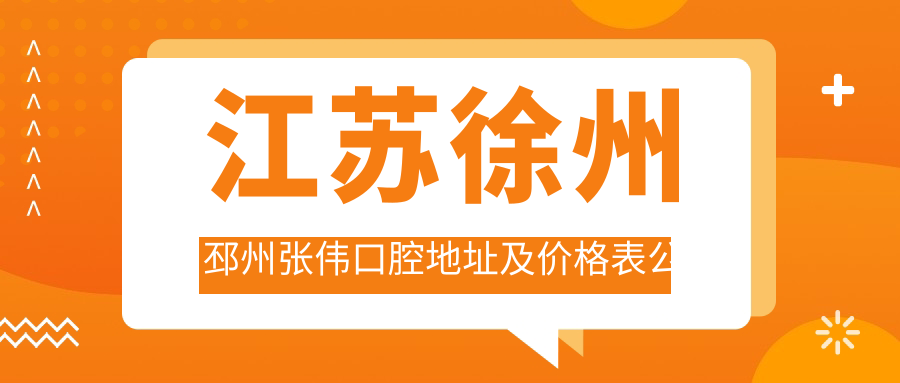 邳州张伟口腔简介 邳州张伟口腔简介