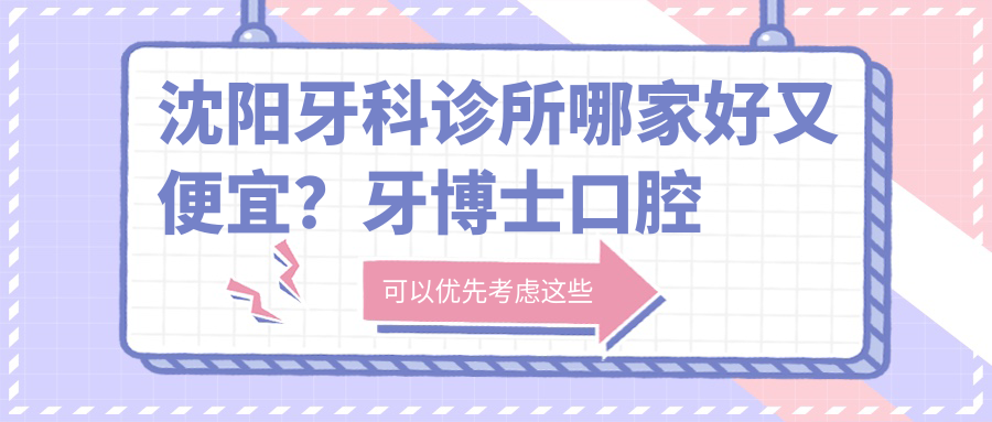 沈阳牙科诊所哪家好又便宜？牙博士口腔收费价目表全解析