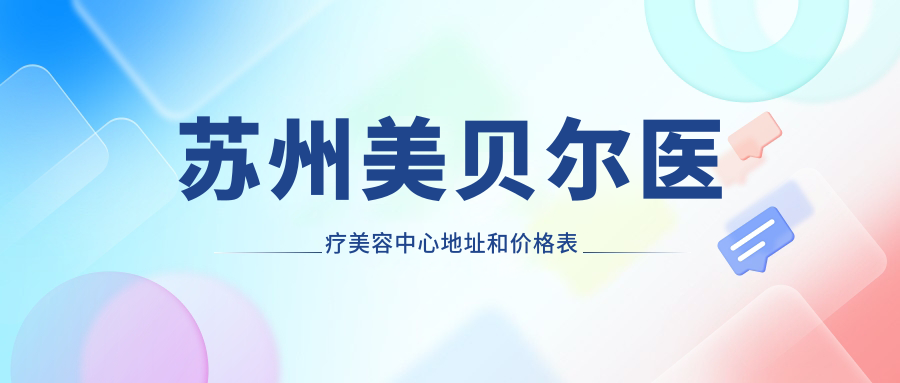 苏州美贝尔医疗美容中心外观 苏州美贝尔医疗美容中心外观