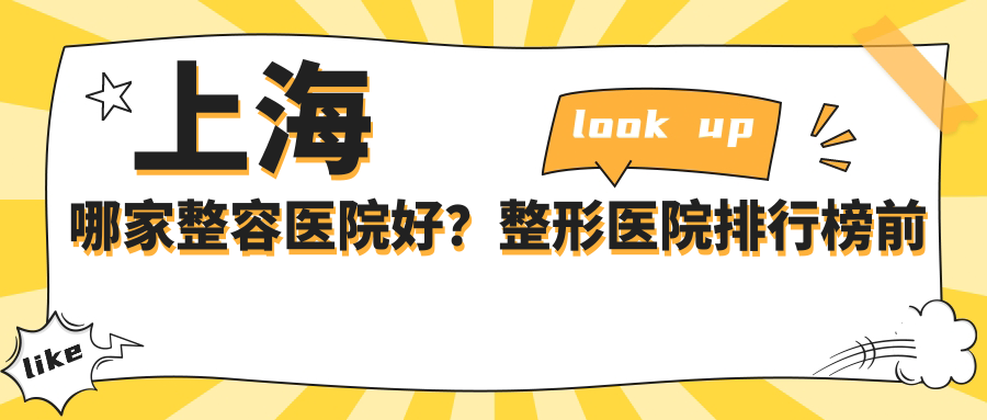 上海哪家整容医院好？整形医院排行榜前十名，口碑与排名分析