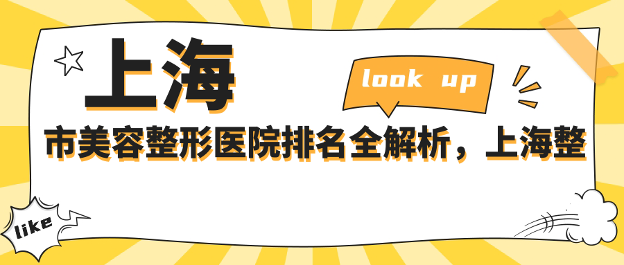 上海市美容整形医院排名全解析，上海整形医院排行榜前十名，带你了解最好的医美选择