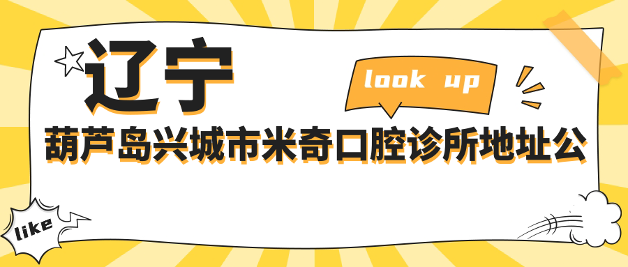 辽宁葫芦岛兴城市米奇口腔诊所地址公布,内含价格表和交通指南!