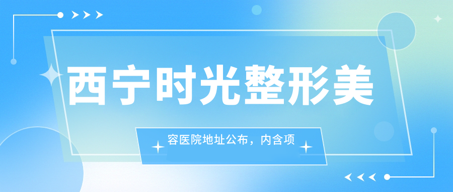 西宁时光整形美容医院简介 西宁时光整形美容医院简介