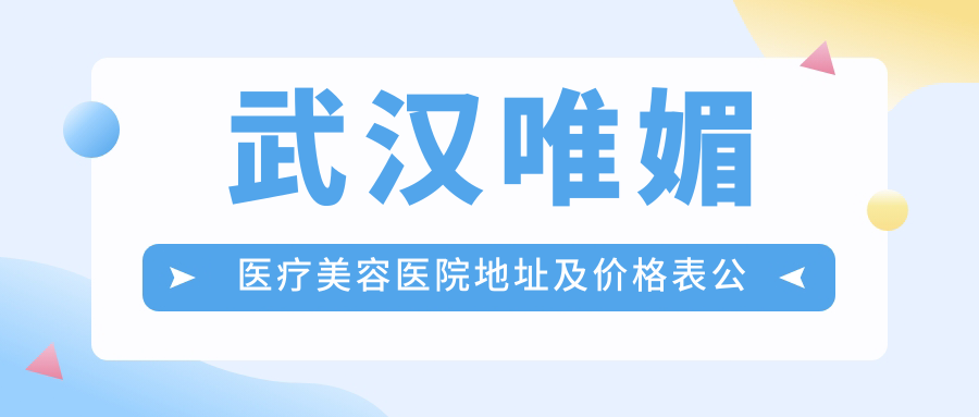 武汉唯媚医疗美容医院简介 武汉唯媚医疗美容医院简介