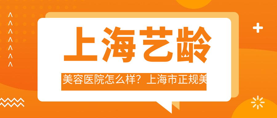 上海艺龄美容医院怎么样？上海市正规美容医院推荐及排名