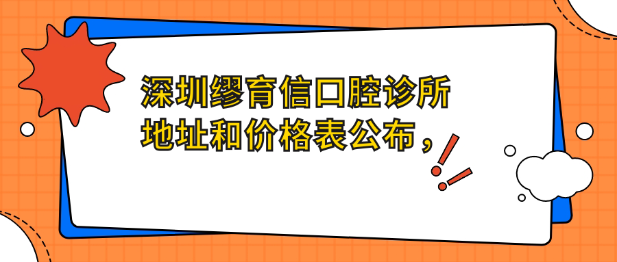 深圳缪育信口腔诊所地址和价格表公布,含乘车路线和预约方式!