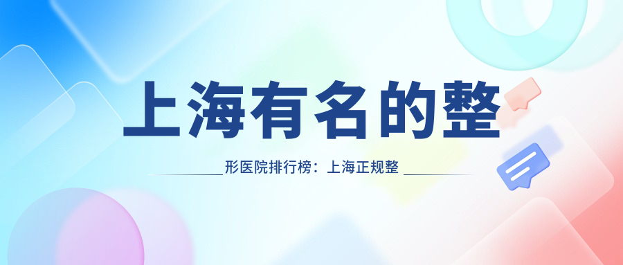 上海有名的整形医院排行榜：上海正规整形医院推荐，口碑最佳