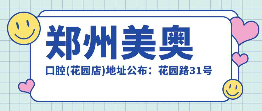 郑州美奥口腔(花园店)入口