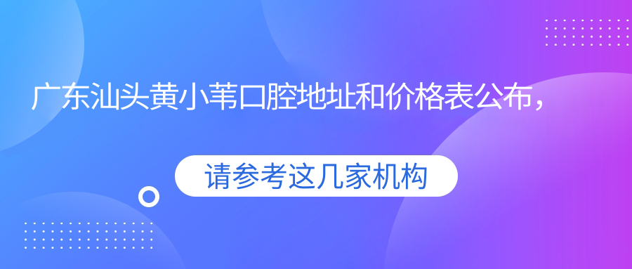 广东汕头黄小苇口腔简介