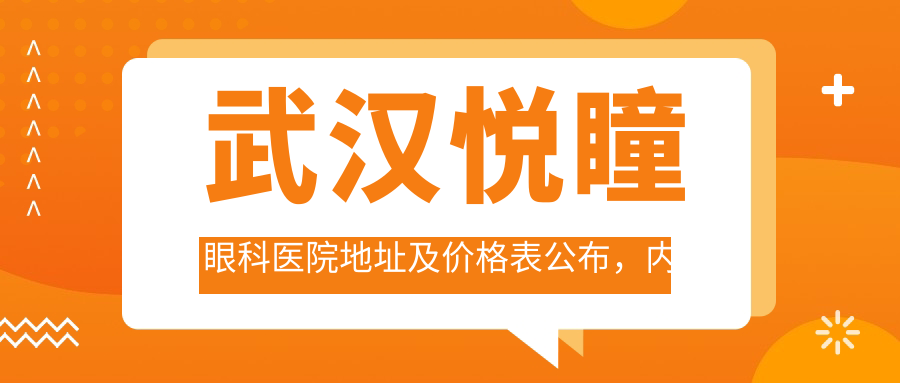 武汉悦瞳眼科医院地址及价格表公布,内含详细乘车路线和联系方式