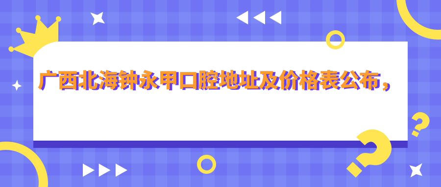 北海钟永甲口腔医院外观