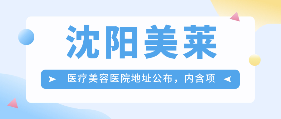 沈阳美莱医疗美容医院