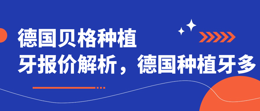 德国贝格种植牙报价解析，德国种植牙多少钱一颗|贝格种植体价格一览