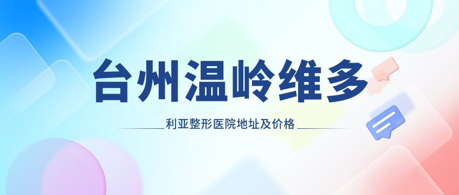 台州温岭维多利亚整形医院简介 台州温岭维多利亚整形医院简介