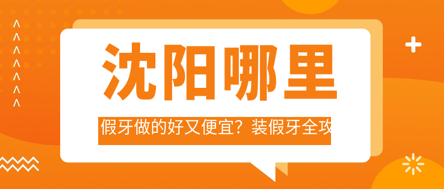 沈阳假牙服务全攻略 沈阳假牙服务全攻略