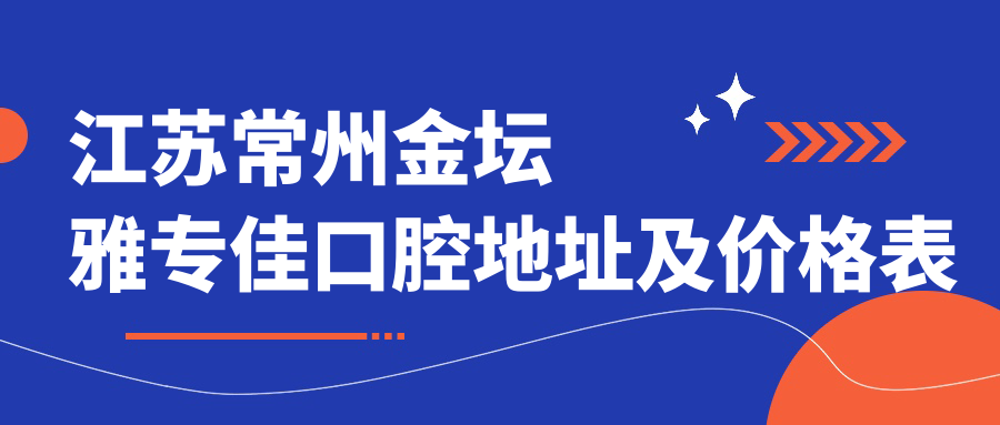 江苏常州金坛雅专佳口腔医院外观 江苏常州金坛雅专佳口腔医院外观