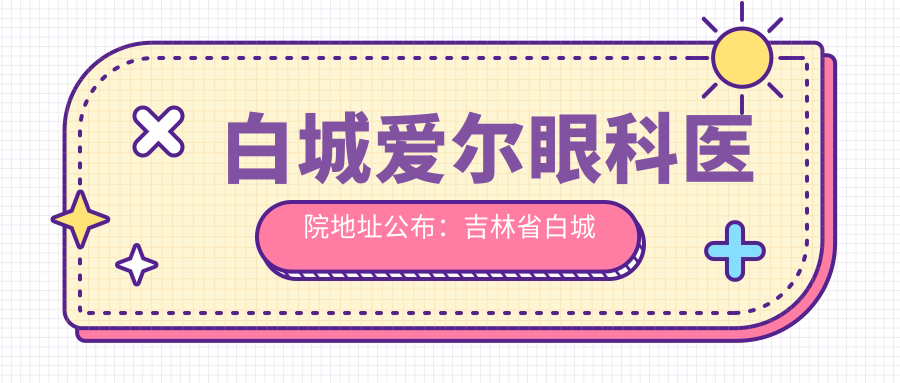 白城爱尔眼科医院简介
