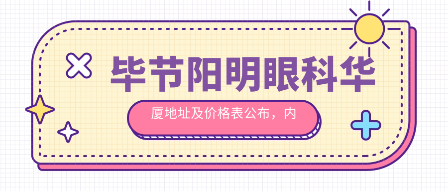 毕节阳明眼科华厦简介 毕节阳明眼科华厦简介