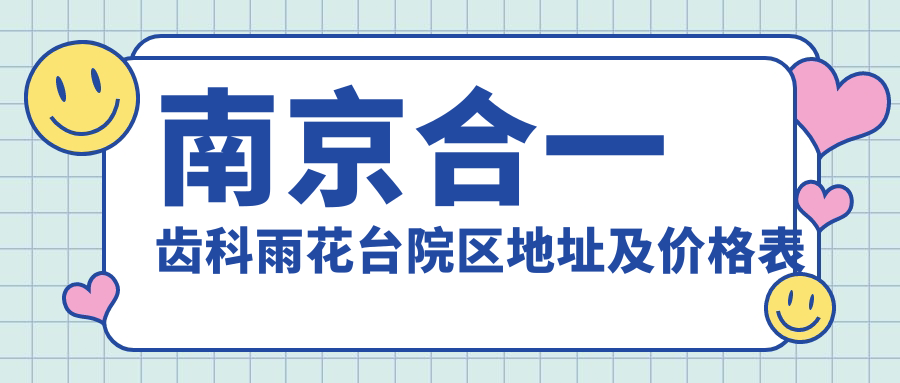 南京合一齿科雨花台院区