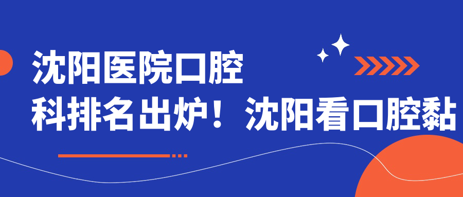 沈阳医院口腔科排名 沈阳医院口腔科排名