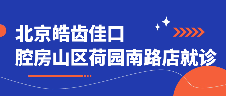 北京皓齿佳口腔环境 北京皓齿佳口腔环境
