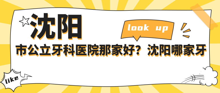 沈阳市公立牙科医院哪家好 沈阳市公立牙科医院哪家好