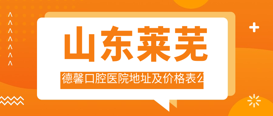 山东莱芜德馨口腔医院简介