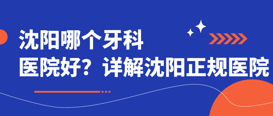 沈阳正规医院种植牙收费标准 沈阳正规医院种植牙收费标准