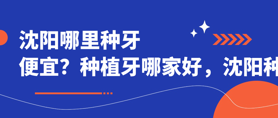 沈阳哪里种牙便宜 沈阳哪里种牙便宜