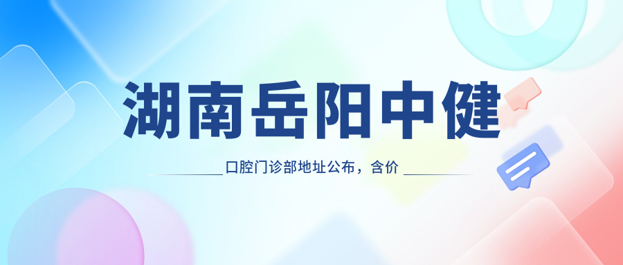 湖南岳阳中健口腔门诊部外观