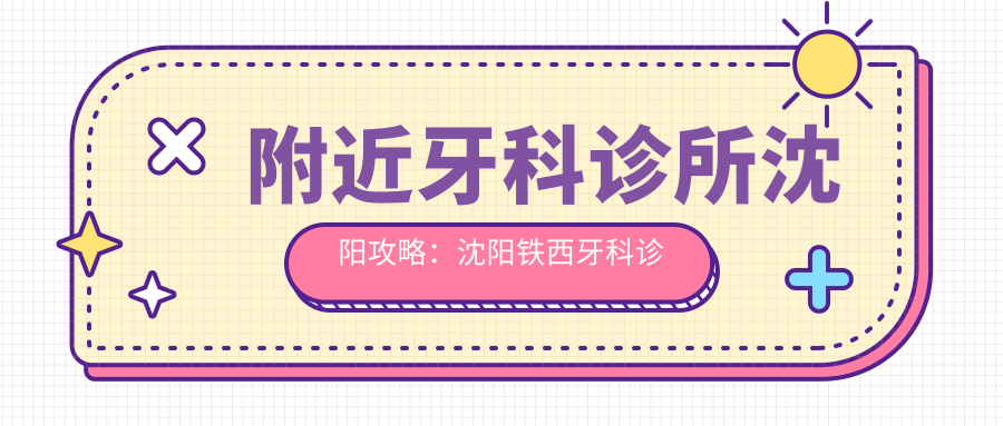 附近牙科诊所沈阳 附近牙科诊所沈阳
