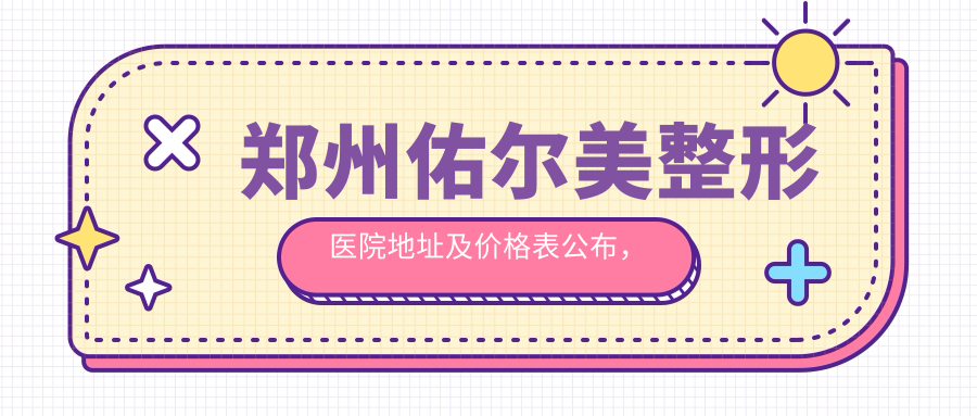 郑州佑尔美整形医院简介